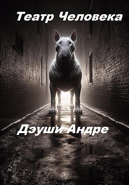 Театр Человека