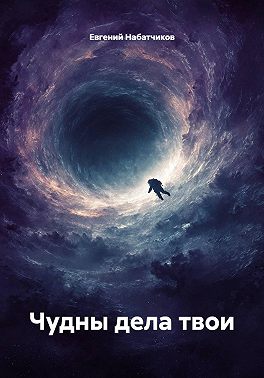 Чудны дела твои