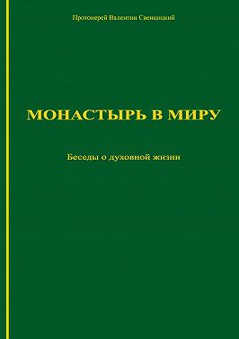 Монастырь в миру. Беседы о духовной жизни