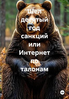 Шел десятый год санкций или Интернет по талонам