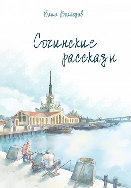 Сочинские рассказы