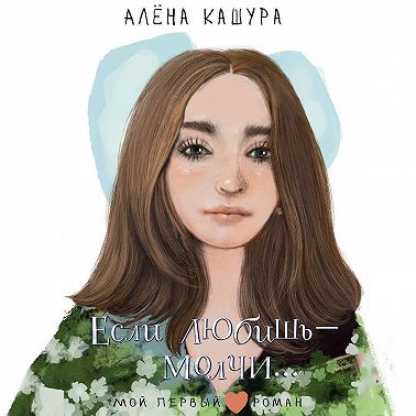 Если любишь – молчи…