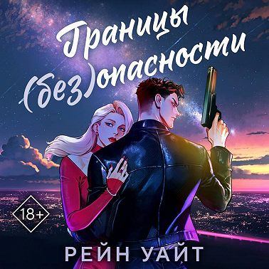 Границы (без)опасности