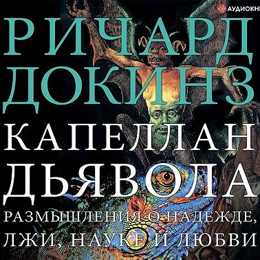 Капеллан дьявола. Размышления о надежде, лжи, науке и любви