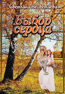 Выбор сердца