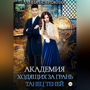 Академия ходящих за грань. Танец теней