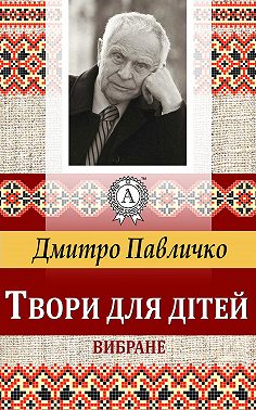 Твори для дітей Вибране