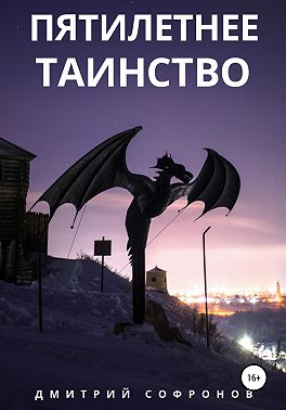 Пятилетнее таинство