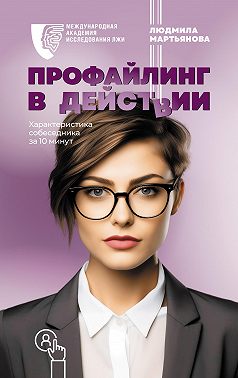 Профайлинг в действии. Характеристика собеседника за 10 минут