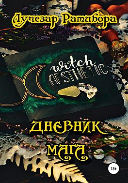 Дневник Мага