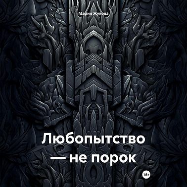 Любопытство – не порок