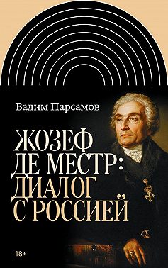 Жозеф де Местр: диалог с Россией