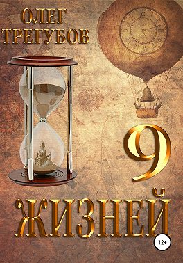 9 жизней