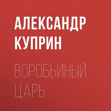 Воробьиный царь