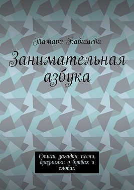 Занимательная азбука. Стихи, загадки, песни, дразнилки о буквах и словах