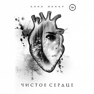 Чистое сердце