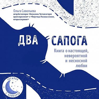 Два сапога. Книга о настоящей, невероятной и несносной любви