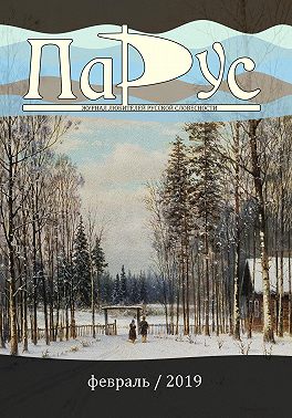 Журнал «Парус» №72, 2019 г.