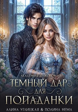 Темный дар для попаданки. Финал