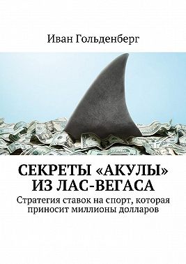 Секреты «акулы» из Лас-Вегаса. Стратегия ставок на спорт, которая приносит миллионы долларов