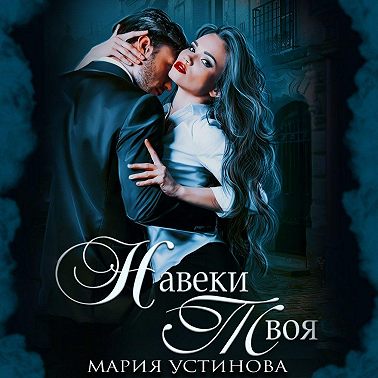 Навеки твоя