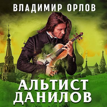 Альтист Данилов