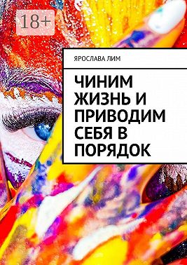 Чиним жизнь и приводим себя в порядок