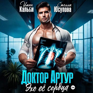 Доктор Артур. Эхо ее сердца
