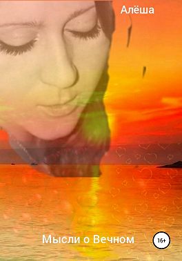 Мысли о Вечном