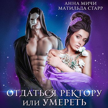 Отдаться ректору или умереть