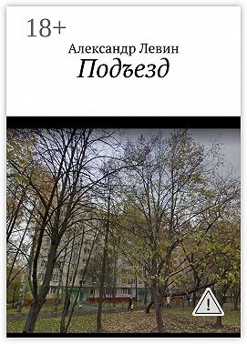 Подъезд