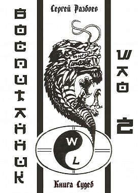 Воспитанник Шао. Том 2. Книга судеб