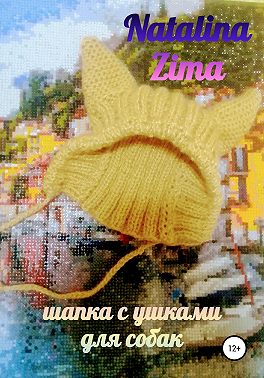 Шапка для собак с ушками