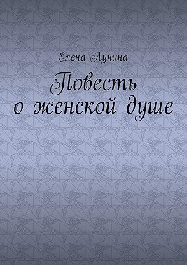 Повесть о женской душе