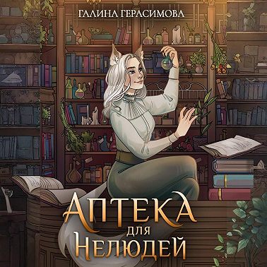 Аптека для нелюдей