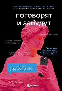 Поговорят и забудут. Как не дать интернет-агрессии разрушить репутацию, карьеру и жизнь