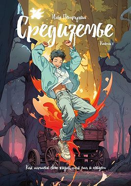 Средиземье. Книга 1. Как начнешь свою жизнь, так она и пойдет