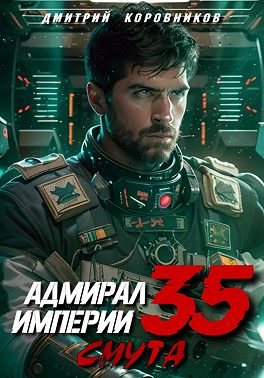 Адмирал Империи – 35