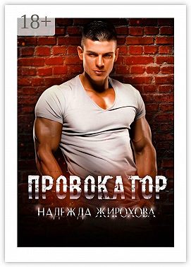 Провокатор