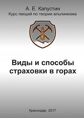 Виды и способы страховки в горах