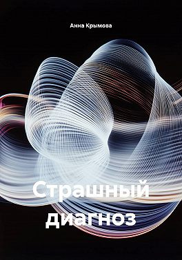 Страшный диагноз