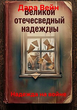 Надежда на войне