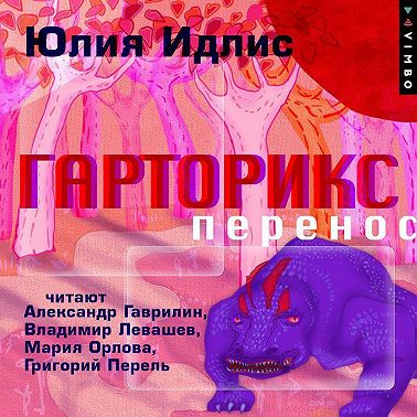 Гарторикс. Перенос