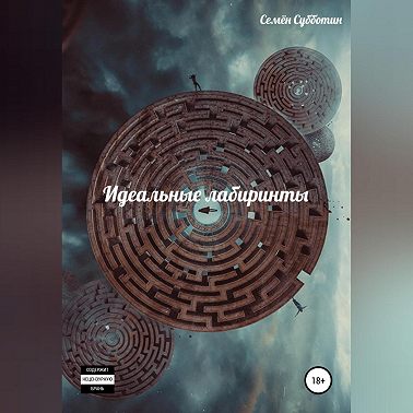 Идеальные лабиринты