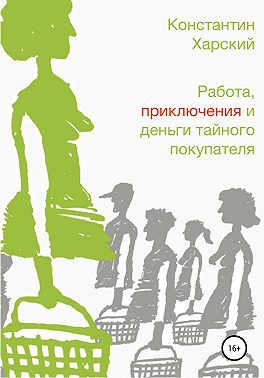 Работа, приключения и деньги тайного покупателя