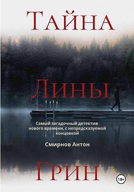 Тайна Лины Грин