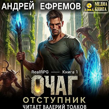 Очаг-1. Отступник