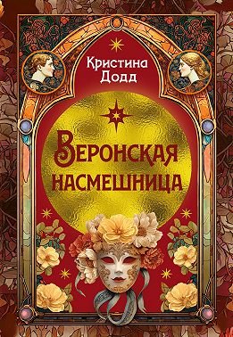 Веронская насмешница