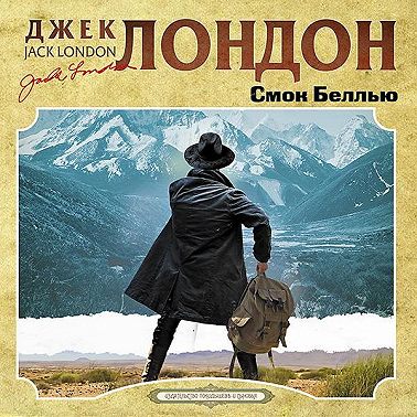 Смок Беллью