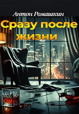 Сразу после жизни